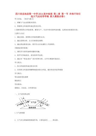 四川省岳池县第一中学2014高中地理 第二章 第一节 冷热不均引起大气运动导学案 新人教版必修1