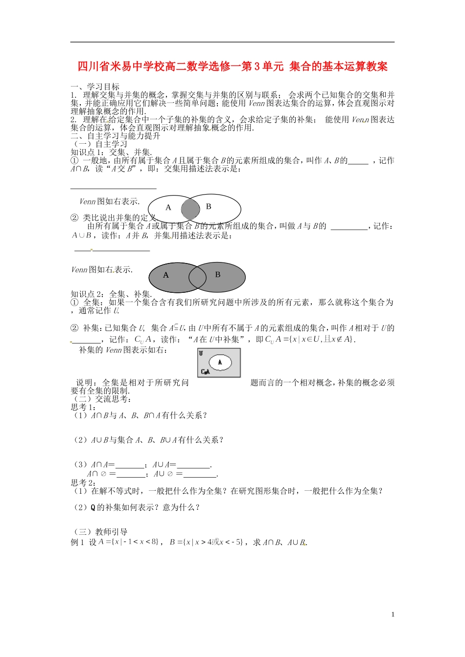四川省米易中学校高中数学 第3单元 集合的基本运算教案 新人教A版选修1_第1页