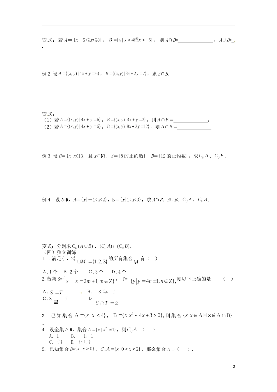 四川省米易中学校高中数学 第3单元 集合的基本运算教案 新人教A版选修1_第2页