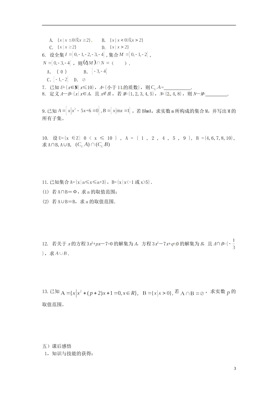四川省米易中学校高中数学 第3单元 集合的基本运算教案 新人教A版选修1_第3页