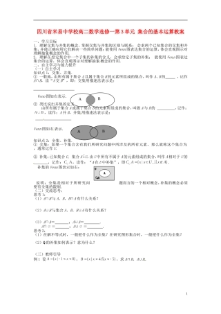 四川省米易中学校高中数学 第3单元 集合的基本运算教案 新人教A版选修1