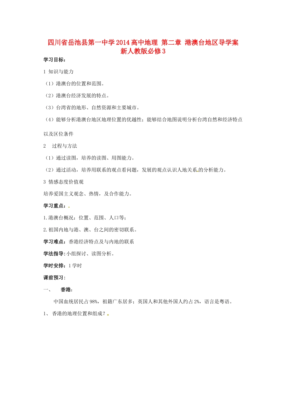 四川省岳池县第一中学2014高中地理 第二章 港澳台地区导学案 新人教版必修3_第1页