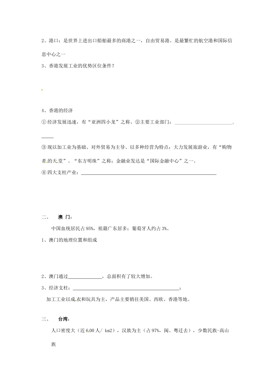 四川省岳池县第一中学2014高中地理 第二章 港澳台地区导学案 新人教版必修3_第2页