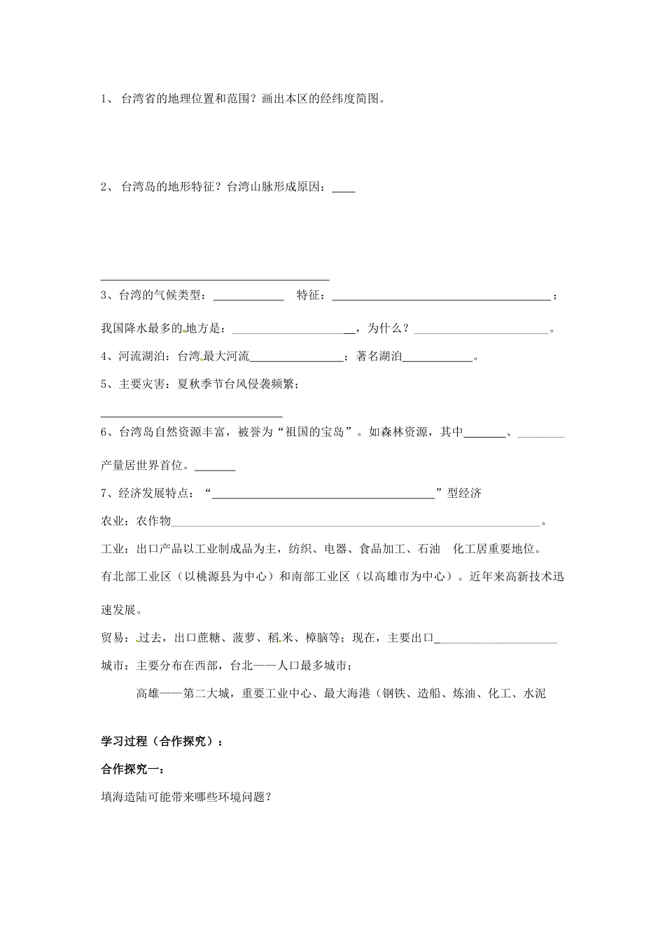 四川省岳池县第一中学2014高中地理 第二章 港澳台地区导学案 新人教版必修3_第3页