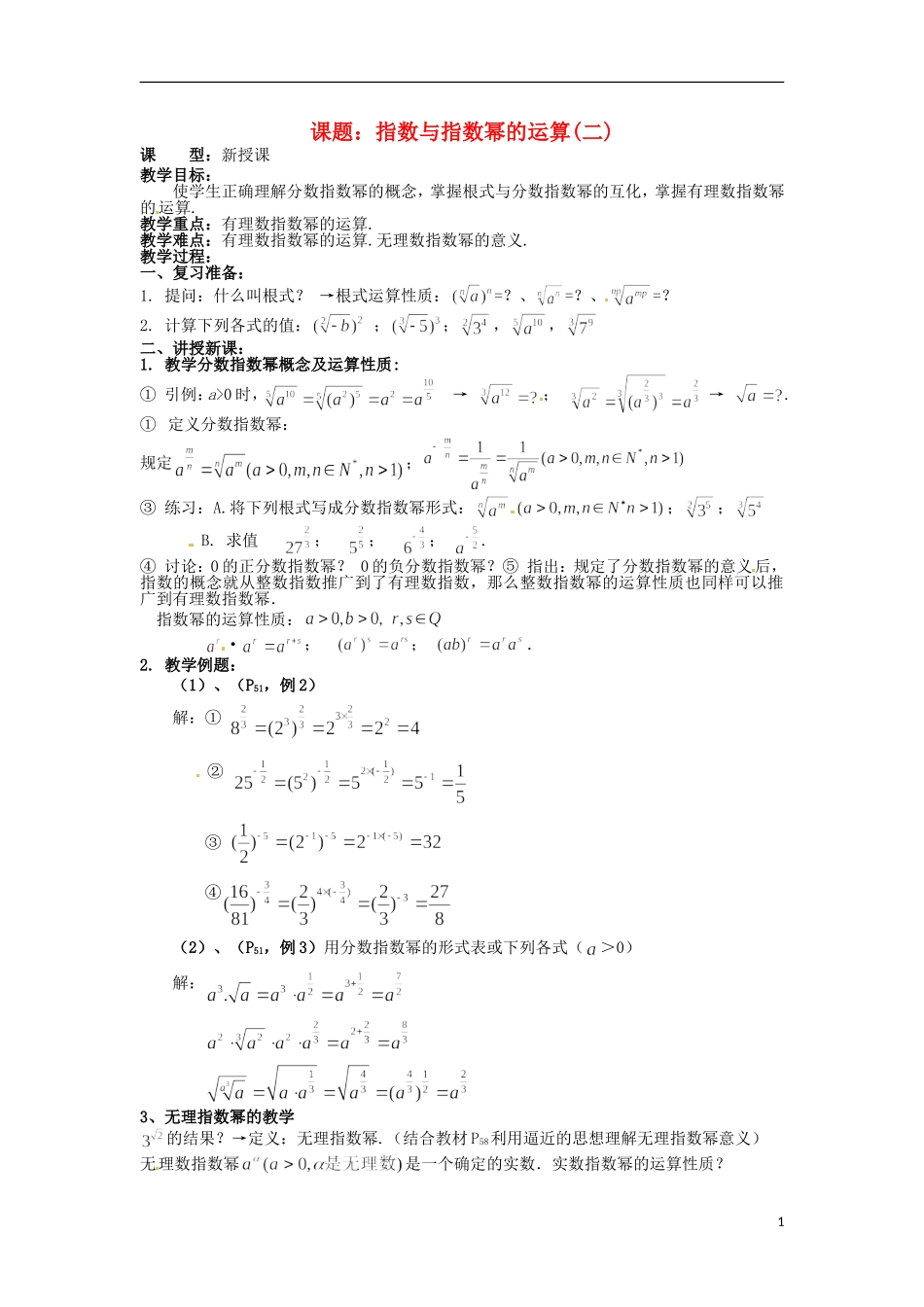四川省宣汉县第二中学高中数学 第2章《指数与指数幂的运算》教案（二）_第1页