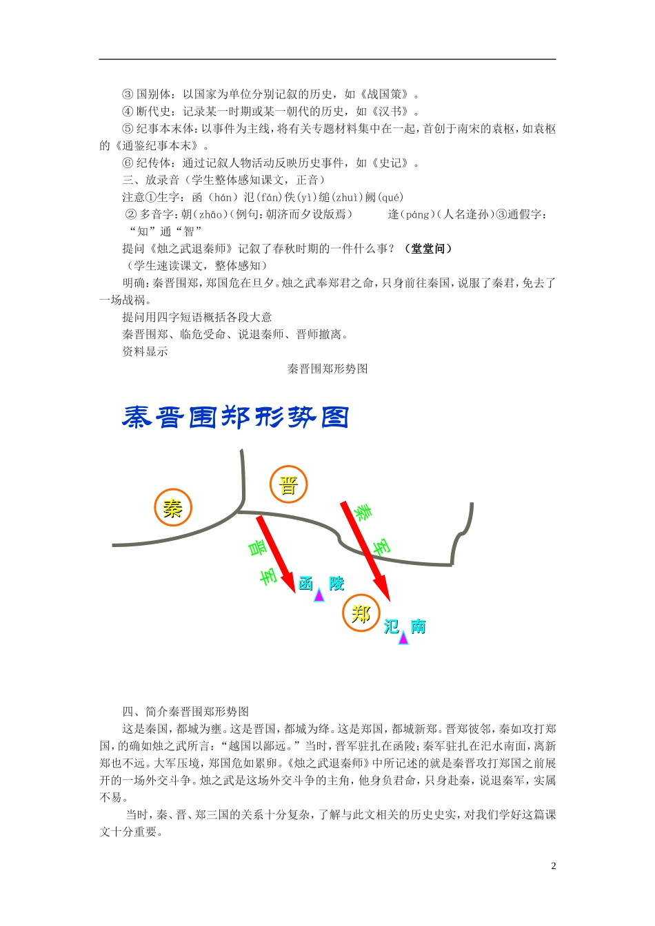 四川省泸县第九中学高中语文《第4课 烛之武退秦师》教案 新人教版必修1_第2页