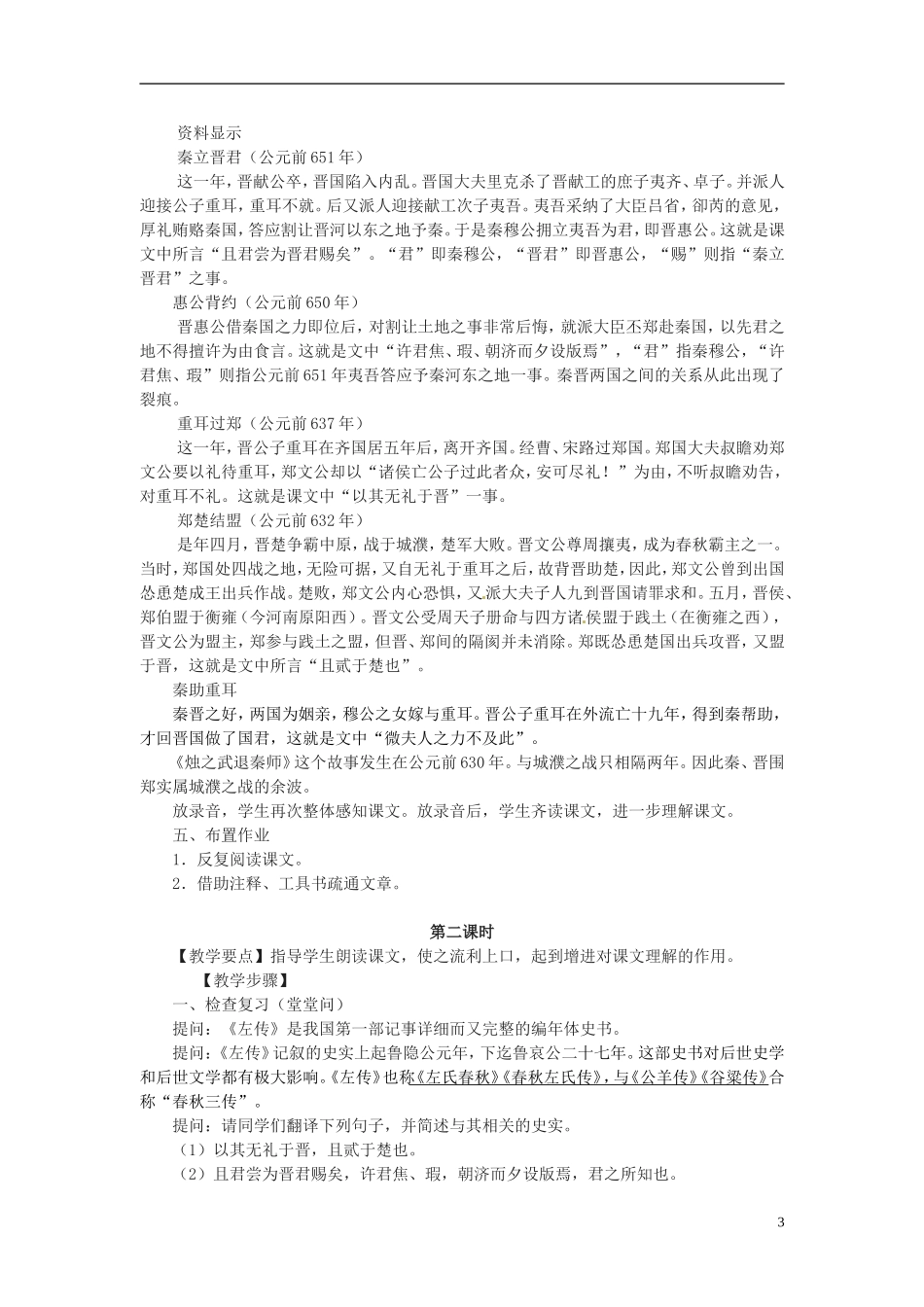 四川省泸县第九中学高中语文《第4课 烛之武退秦师》教案 新人教版必修1_第3页