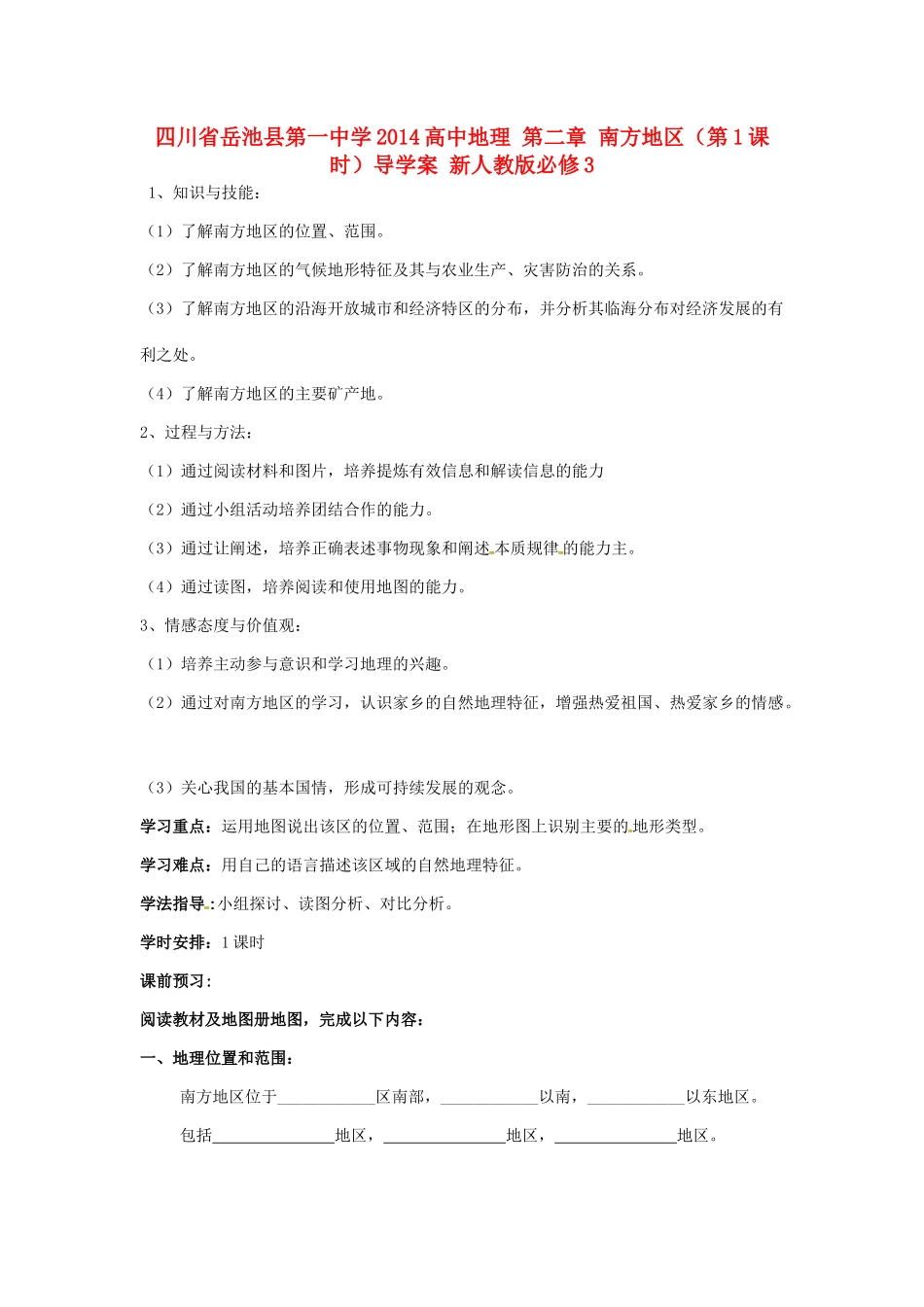 四川省岳池县第一中学2014高中地理 第二章 南方地区（第1课时）导学案 新人教版必修3_第1页