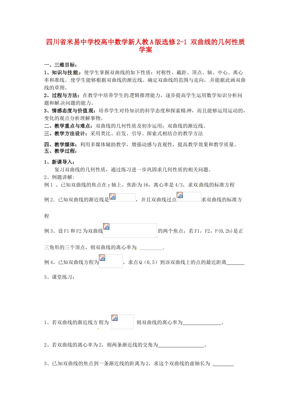 四川省米易中学校高中数学 双曲线的几何性质学案 新人教A版选修2-1_第1页
