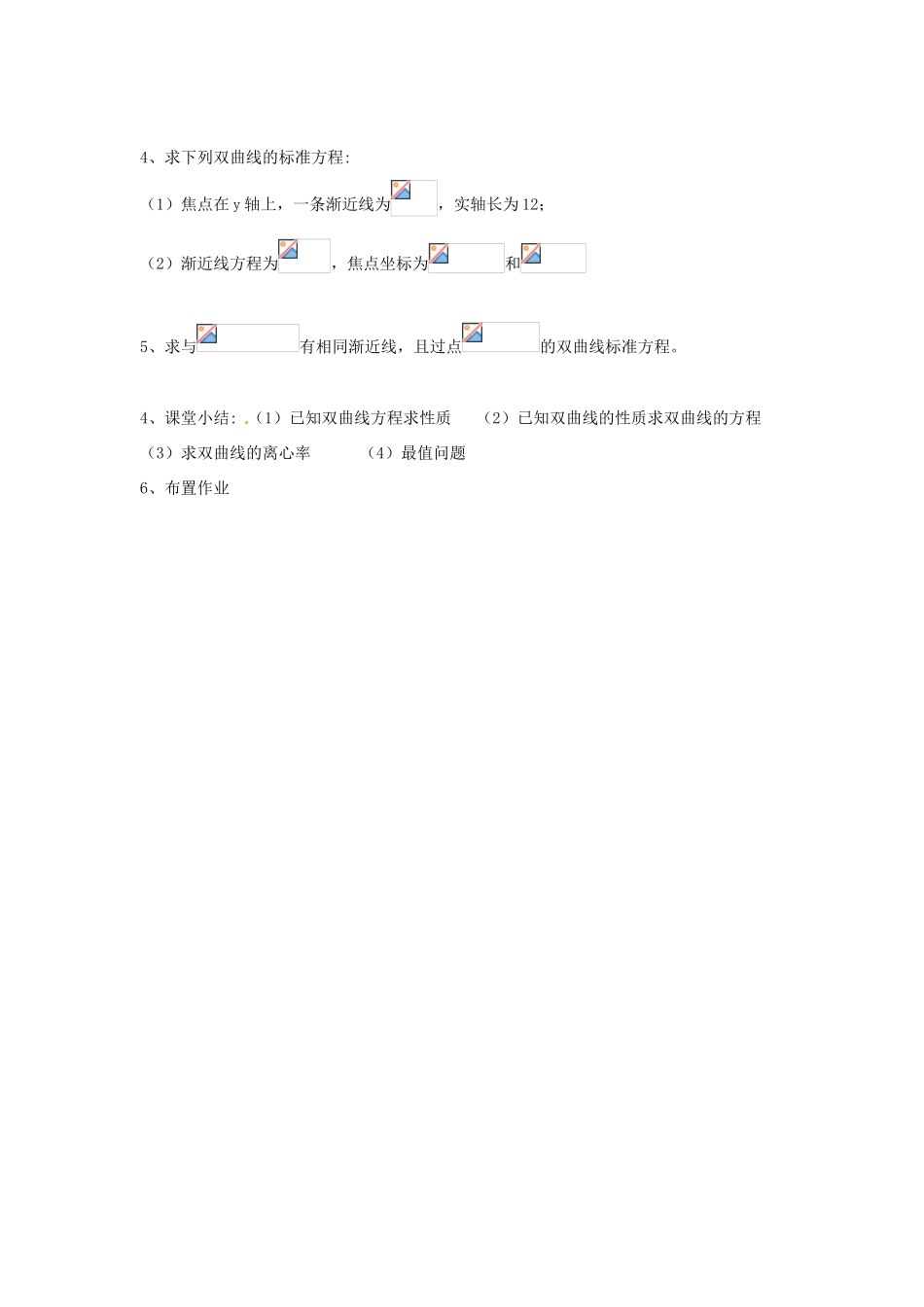 四川省米易中学校高中数学 双曲线的几何性质学案 新人教A版选修2-1_第2页