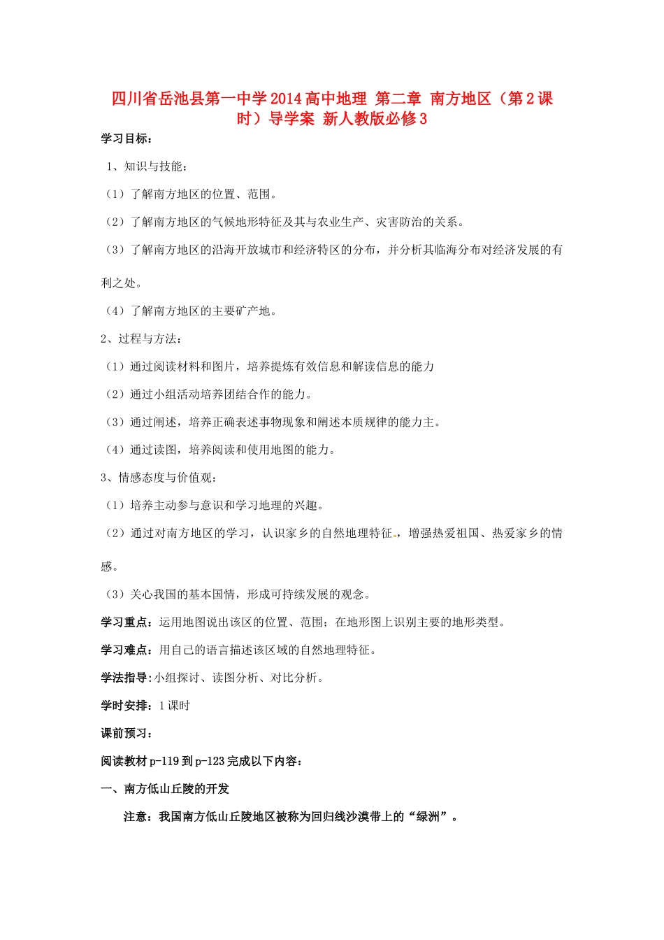 四川省岳池县第一中学2014高中地理 第二章 南方地区（第2课时）导学案 新人教版必修3_第1页