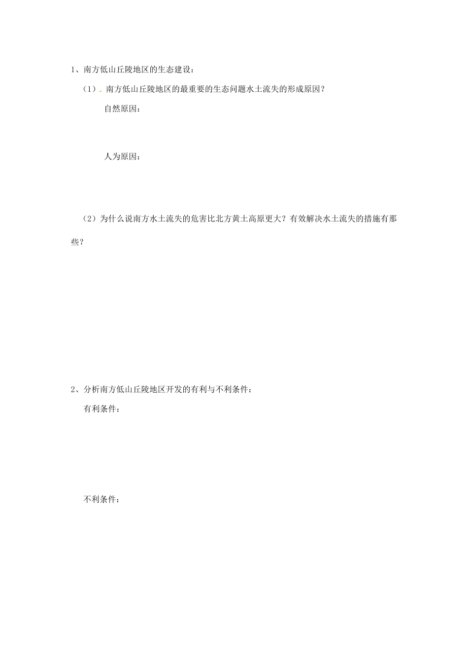 四川省岳池县第一中学2014高中地理 第二章 南方地区（第2课时）导学案 新人教版必修3_第2页