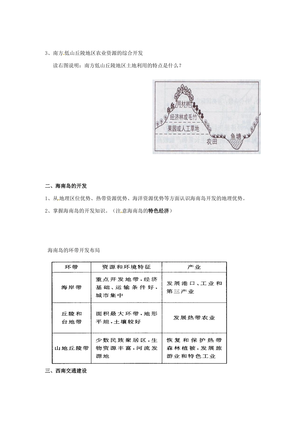 四川省岳池县第一中学2014高中地理 第二章 南方地区（第2课时）导学案 新人教版必修3_第3页