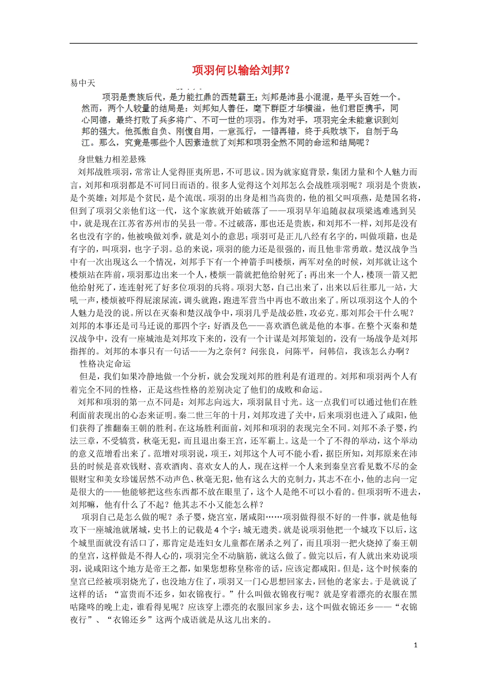 四川省泸县高二语文 项羽何以输给刘邦导学案_第1页