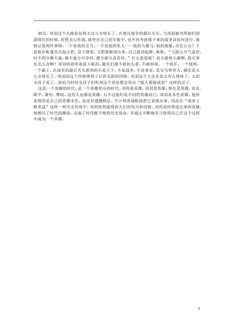 四川省泸县高二语文 项羽何以输给刘邦导学案_第3页