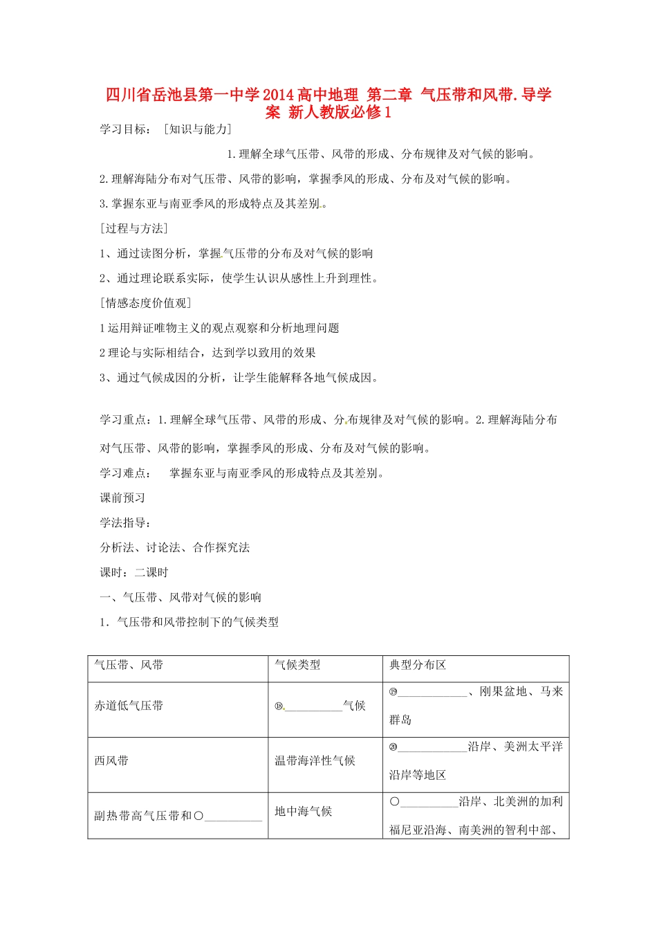 四川省岳池县第一中学2014高中地理 第二章 气压带和风带.导学案 新人教版必修1_第1页