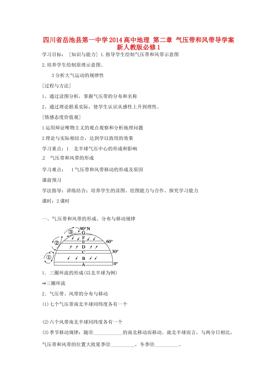 四川省岳池县第一中学2014高中地理 第二章 气压带和风带导学案 新人教版必修1_第1页