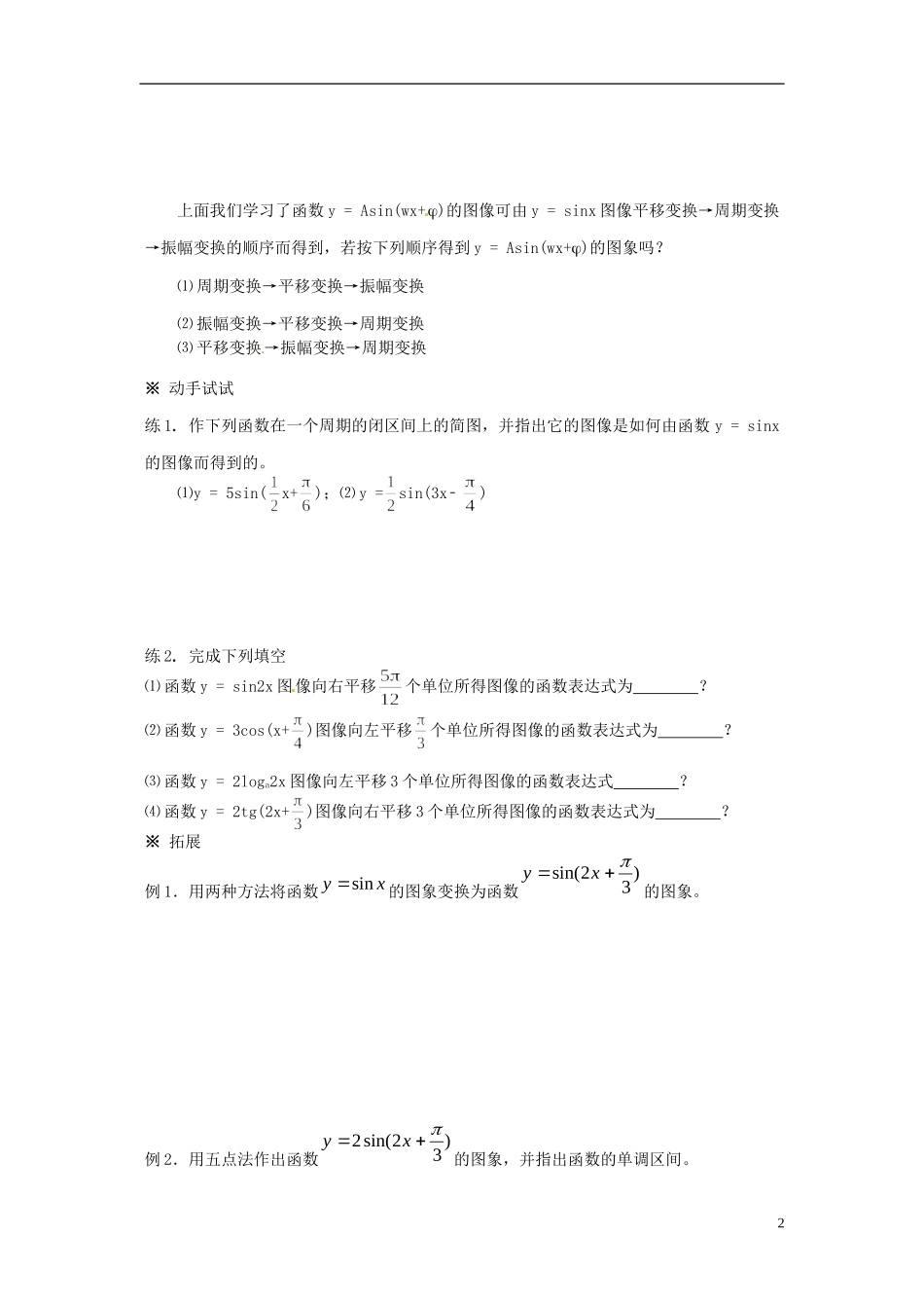四川省宣汉县第二中学高中数学《函数y=Asin的图象》教案 新人教A版必修4_第2页
