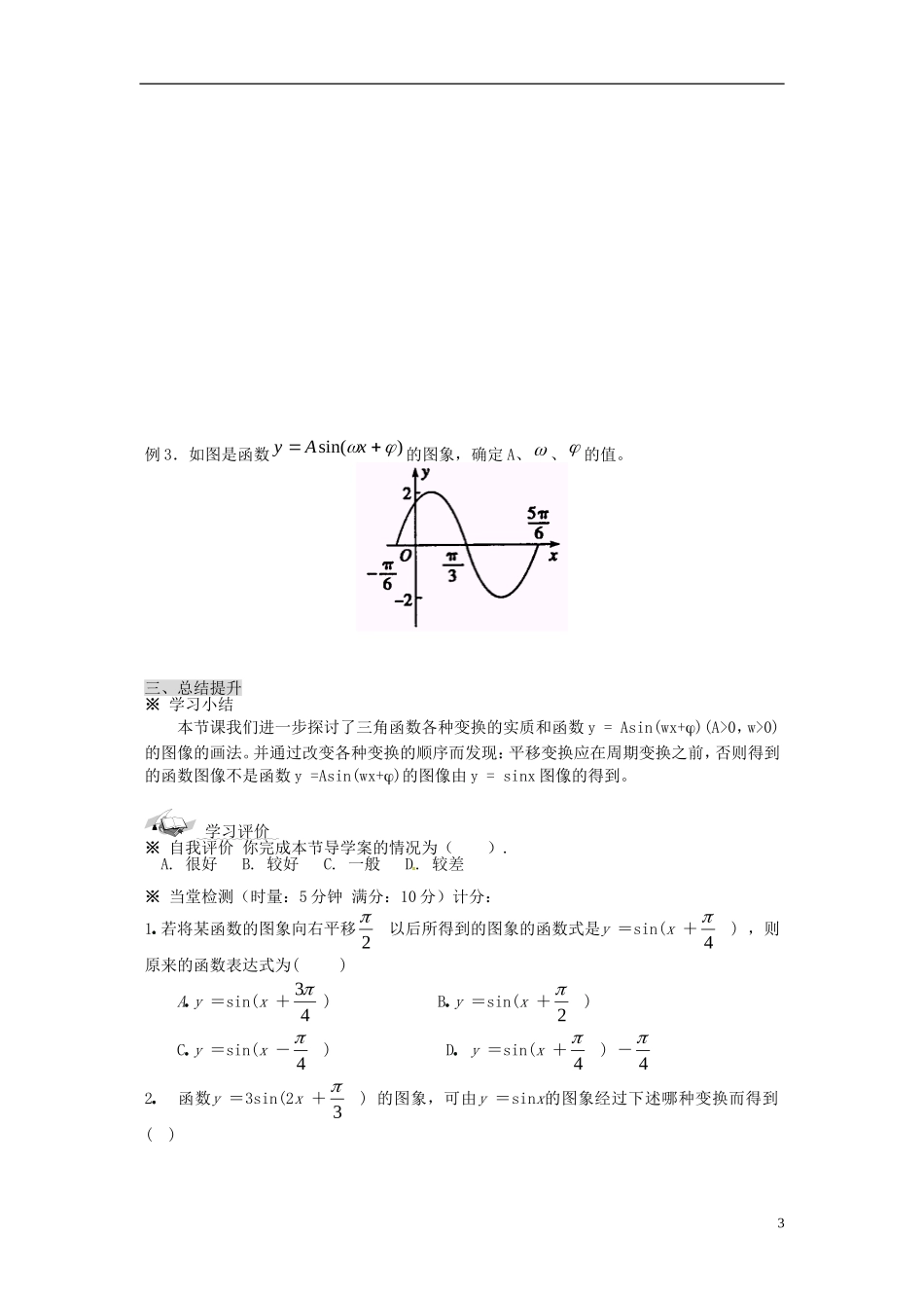 四川省宣汉县第二中学高中数学《函数y=Asin的图象》教案 新人教A版必修4_第3页