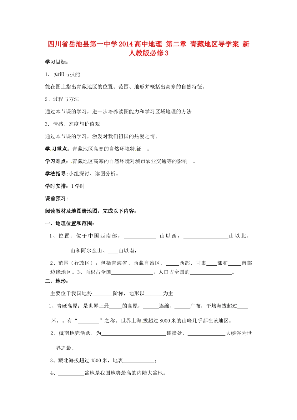 四川省岳池县第一中学2014高中地理 第二章 青藏地区导学案 新人教版必修3_第1页