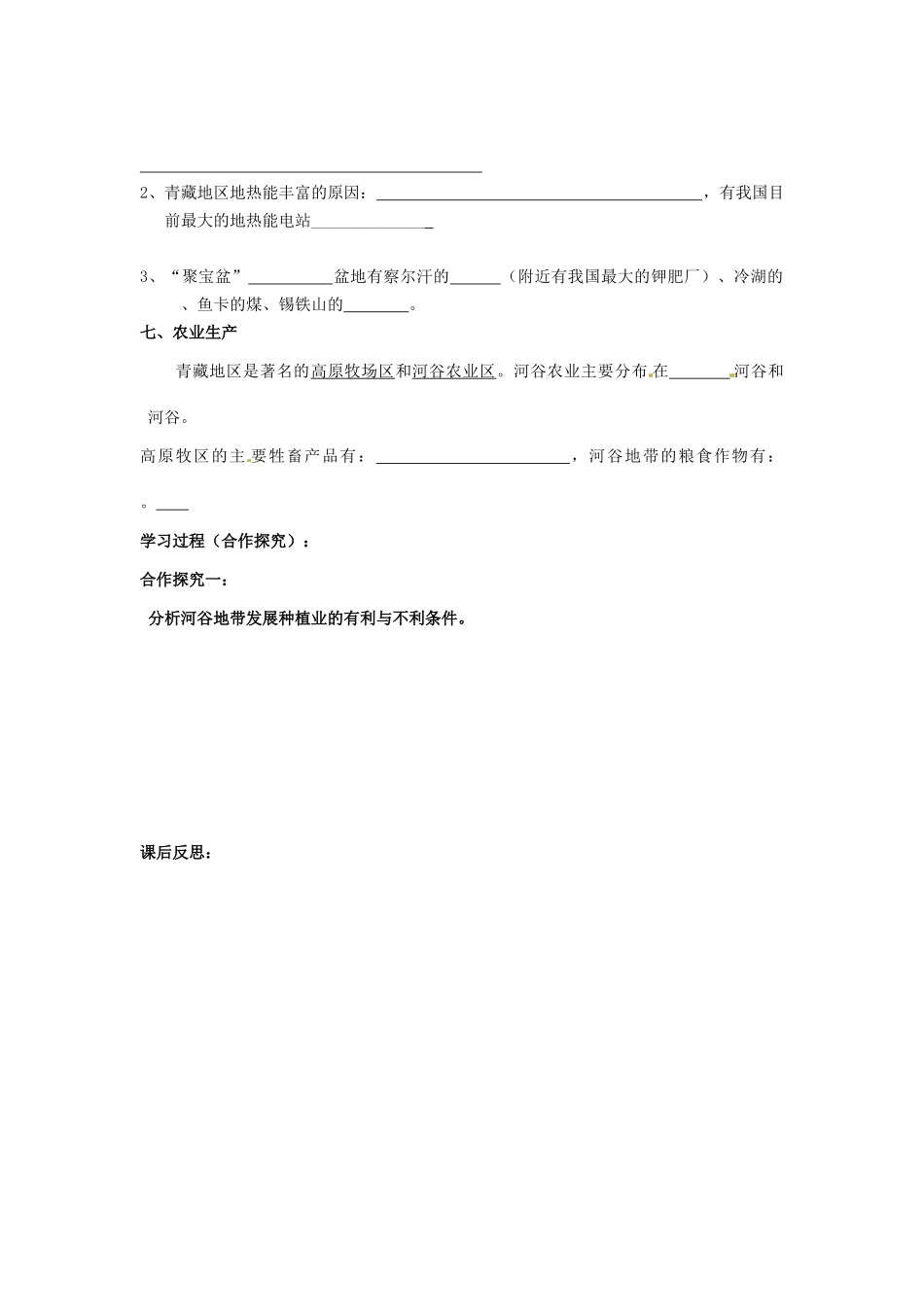 四川省岳池县第一中学2014高中地理 第二章 青藏地区导学案 新人教版必修3_第3页