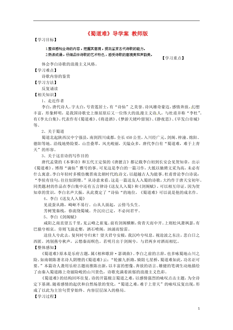 四川省泸县高二语文《蜀道难》导学案（教师版）_第1页