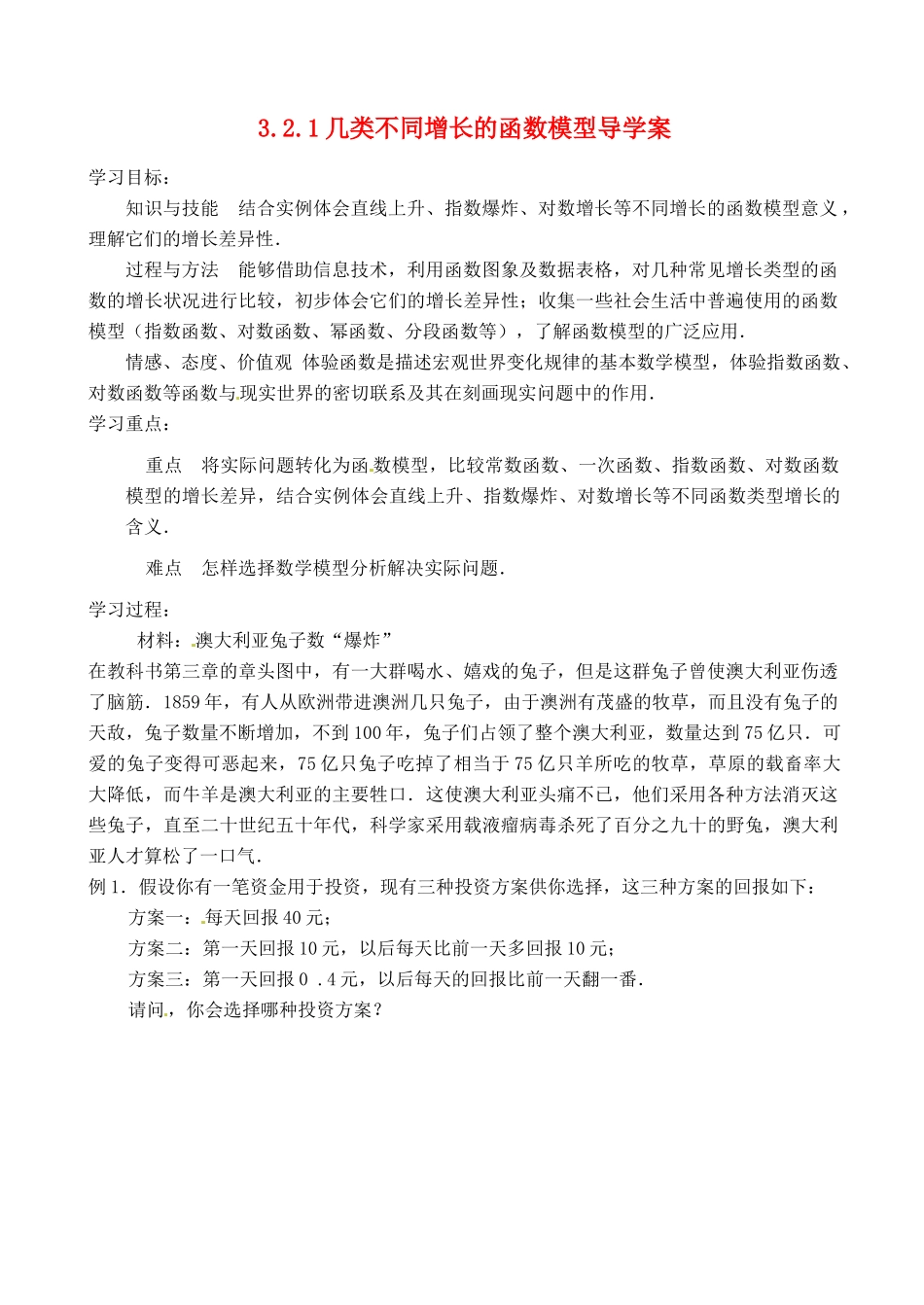 四川省宣汉县第二中学高中数学《几类不同增长的函数模型》导学案 新人教A版必修1_第1页