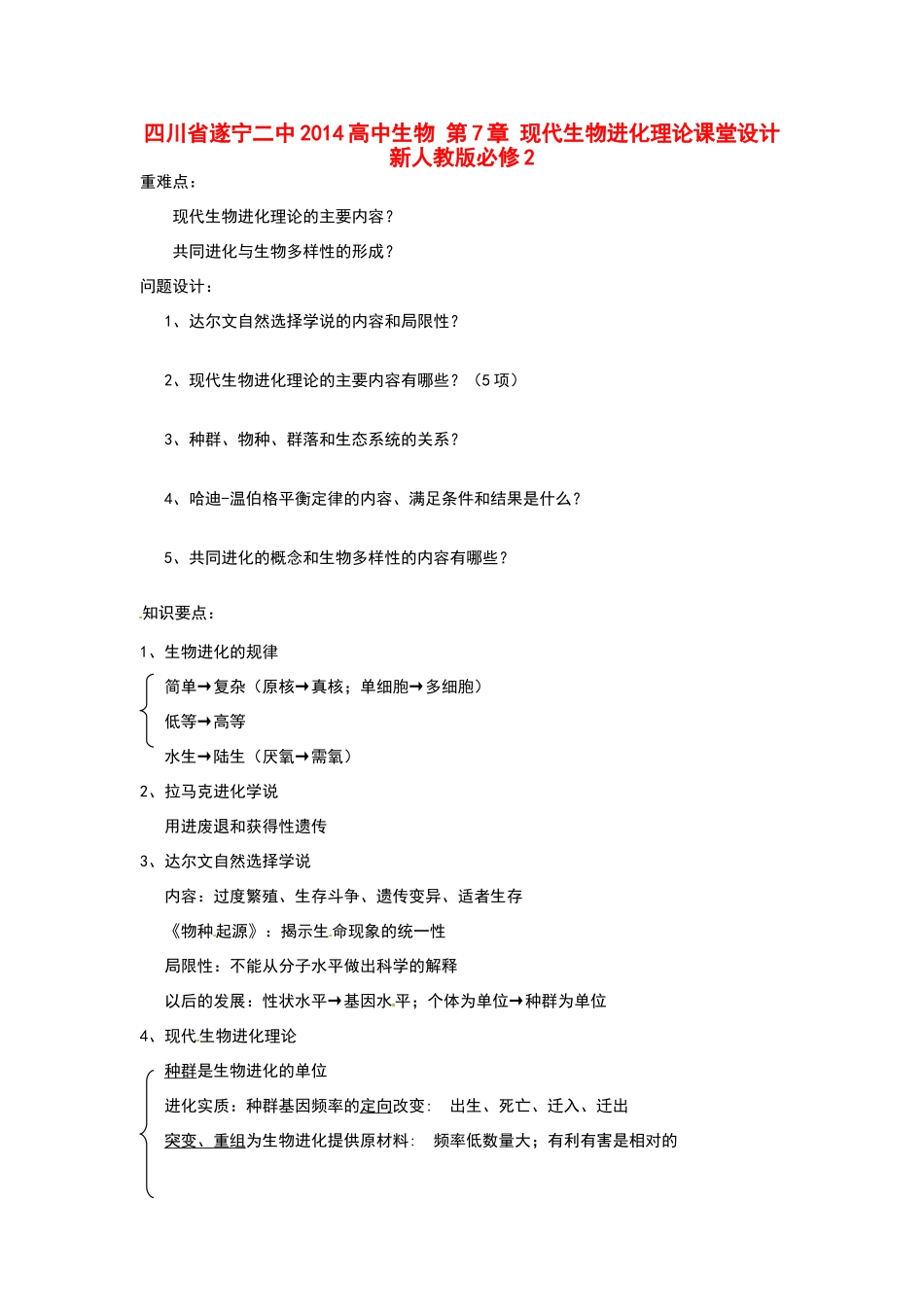 四川省遂宁二中2014高中生物 第7章 现代生物进化理论课堂设计 新人教版必修2_第1页