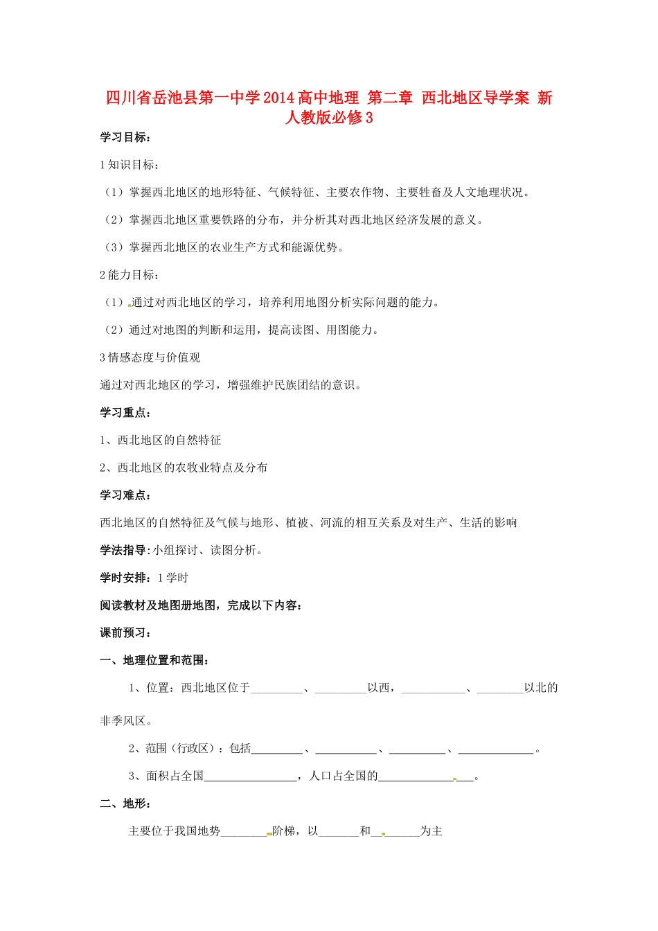 四川省岳池县第一中学2014高中地理 第二章 西北地区导学案 新人教版必修3_第1页