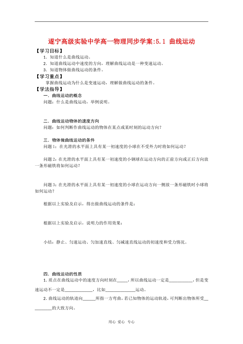 四川省遂宁高级实验中学高一物理同步学案：5.1 曲线运动_第1页