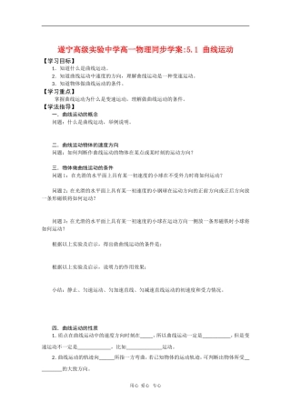 四川省遂宁高级实验中学高一物理同步学案：5.1 曲线运动