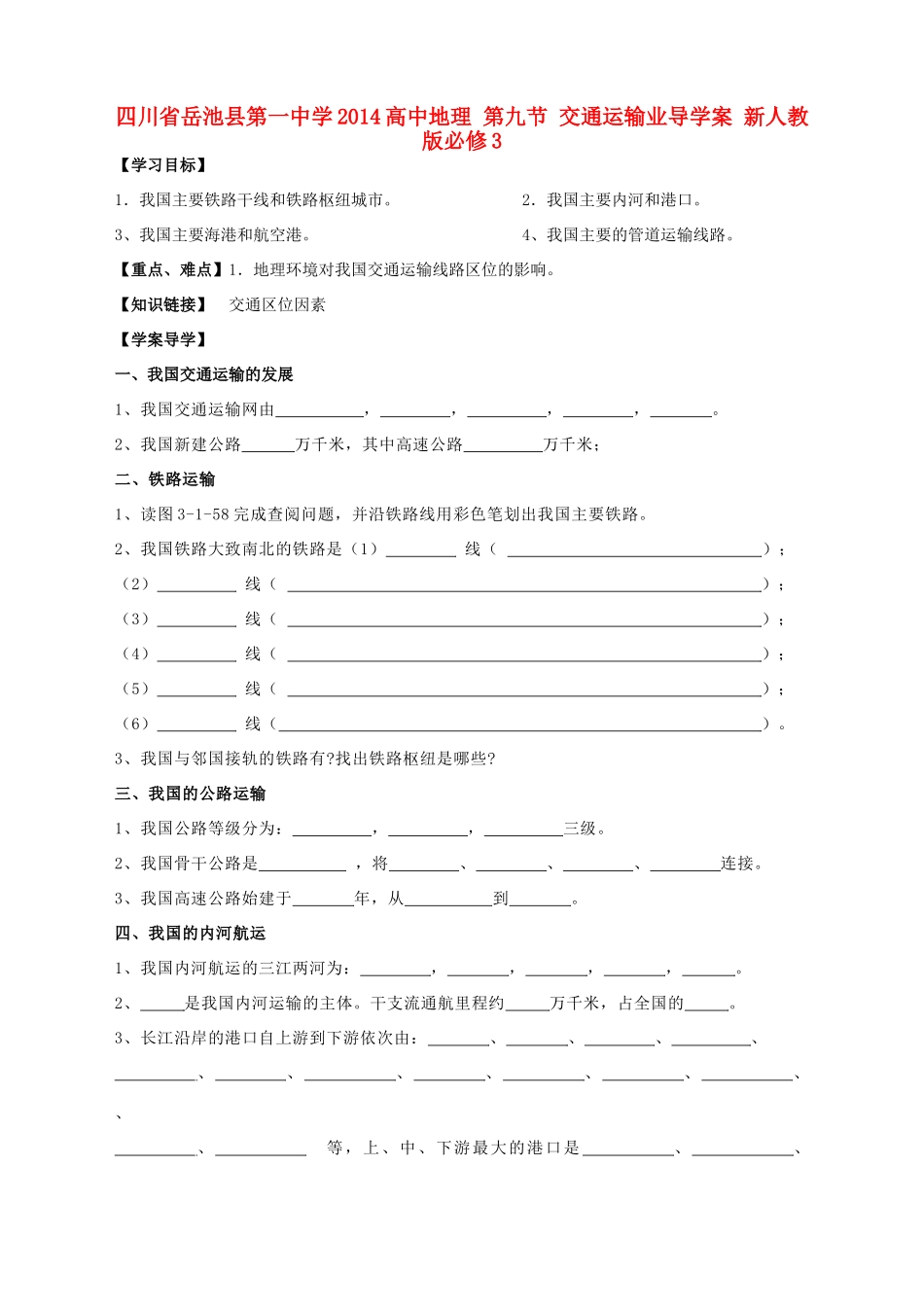 四川省岳池县第一中学2014高中地理 第九节 交通运输业导学案 新人教版必修3_第1页