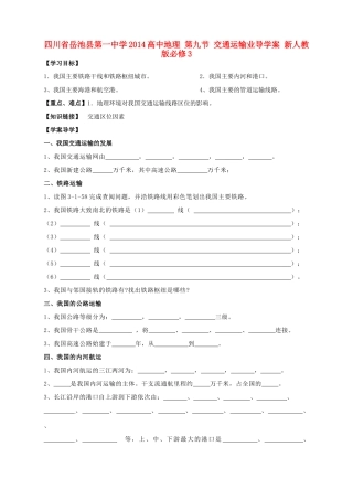 四川省岳池县第一中学2014高中地理 第九节 交通运输业导学案 新人教版必修3