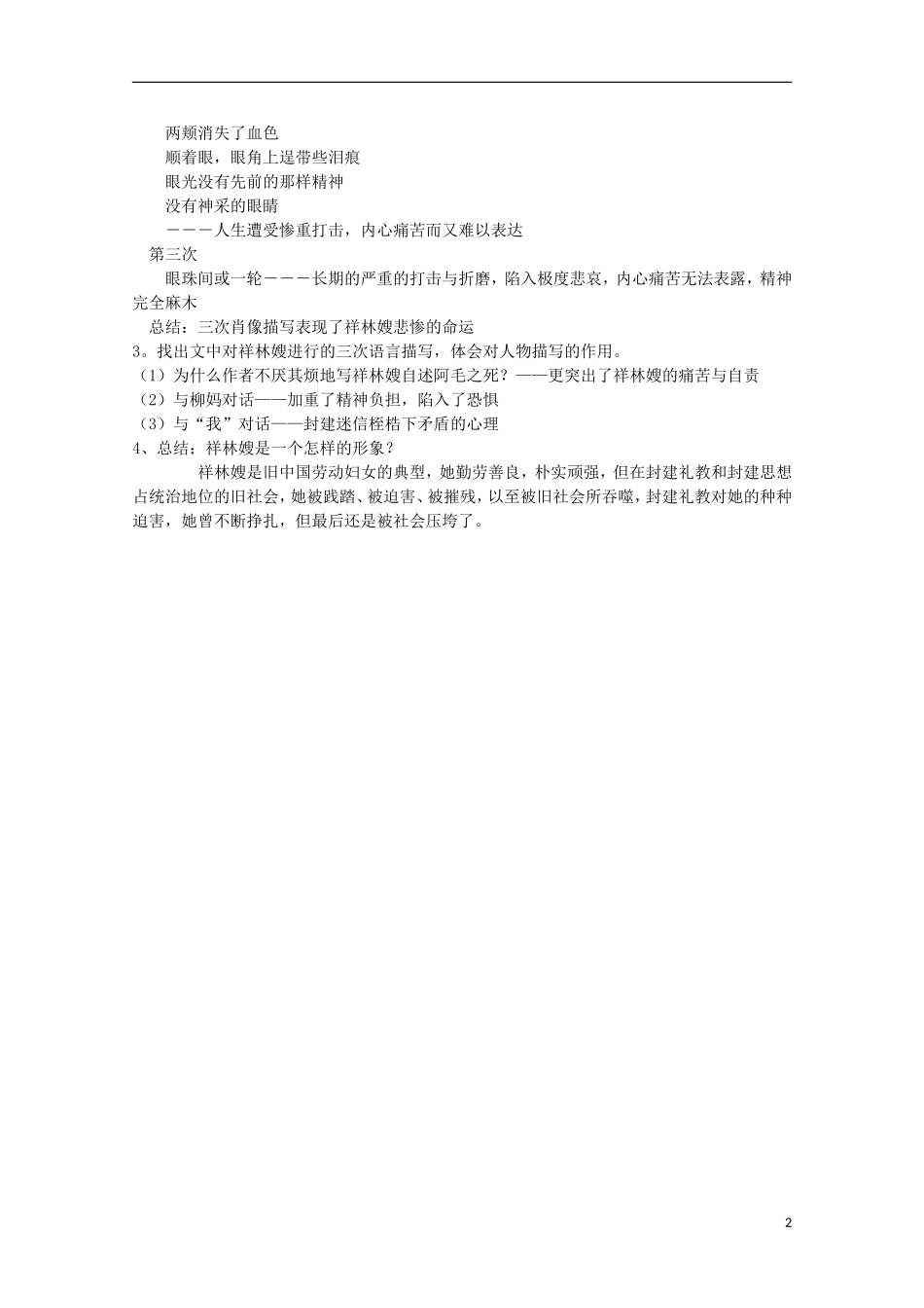 四川省泸县高二语文《祝福》（第二课时）导学案（教师版）_第2页