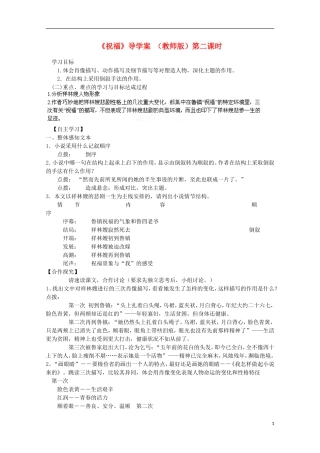 四川省泸县高二语文《祝福》（第二课时）导学案（教师版）