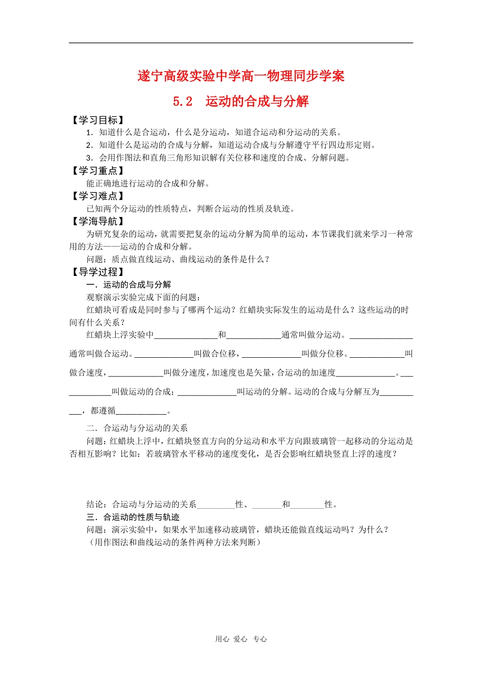 四川省遂宁高级实验中学高一物理同步学案：5.2 运动的合成与分解_第1页