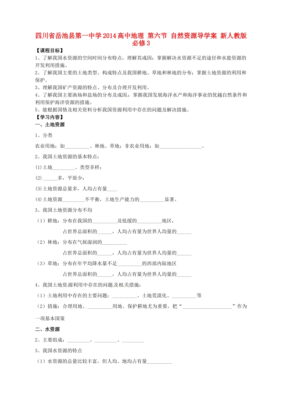四川省岳池县第一中学2014高中地理 第六节 自然资源导学案 新人教版必修3_第1页