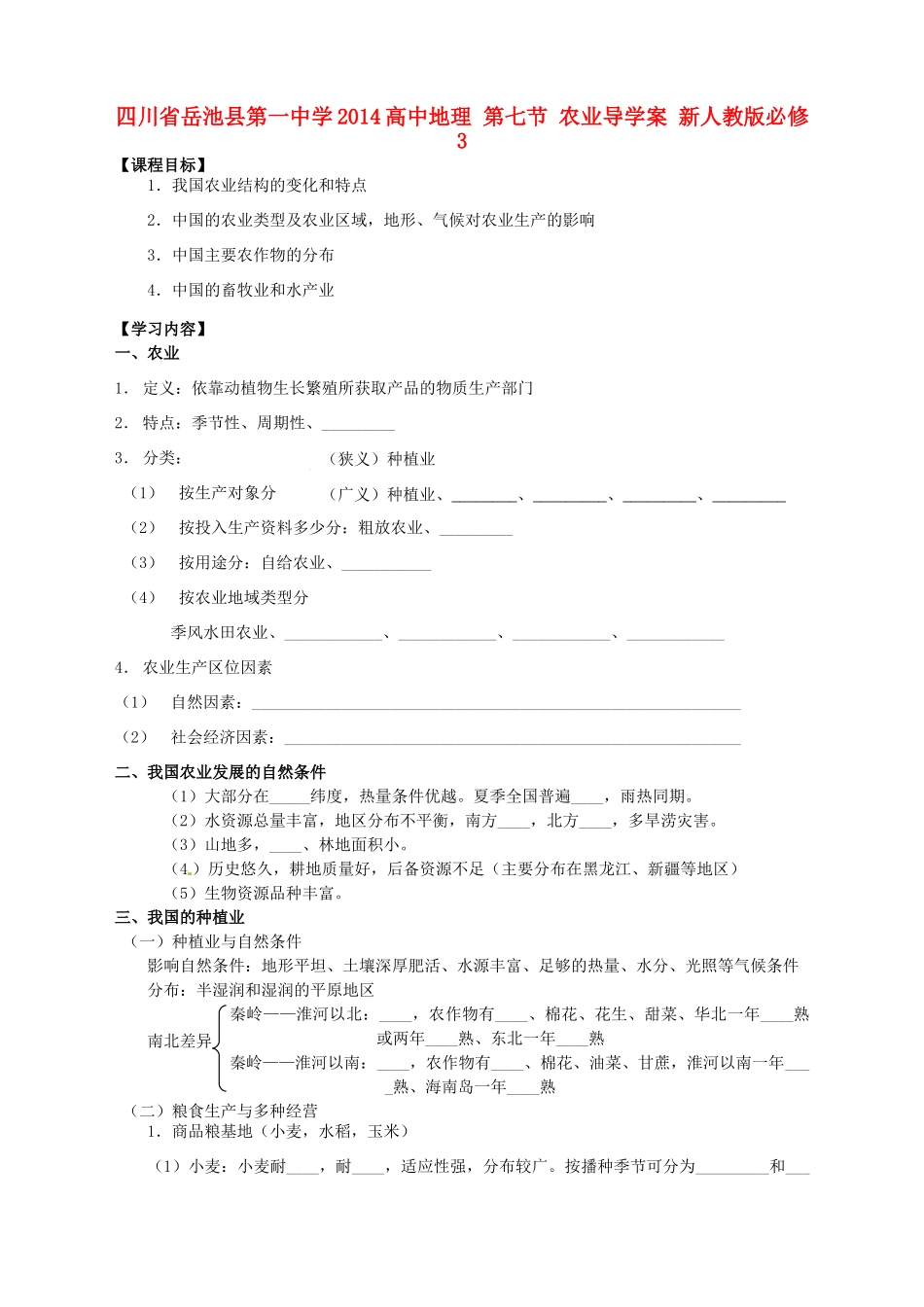 四川省岳池县第一中学2014高中地理 第七节 农业导学案 新人教版必修3_第1页