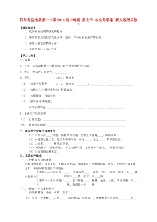 四川省岳池县第一中学2014高中地理 第七节 农业导学案 新人教版必修3