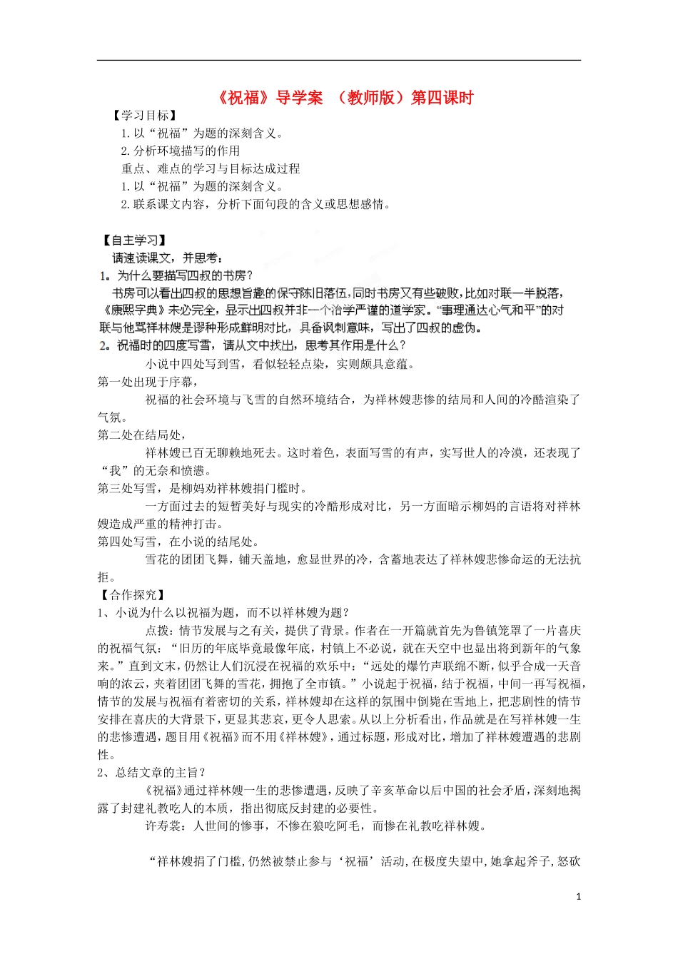 四川省泸县高二语文《祝福》（第四课时）导学案（教师版）_第1页