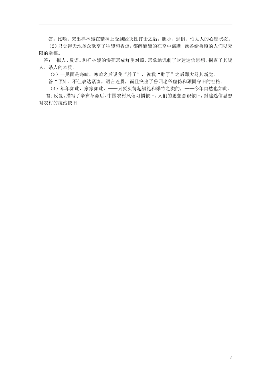 四川省泸县高二语文《祝福》（第四课时）导学案（教师版）_第3页