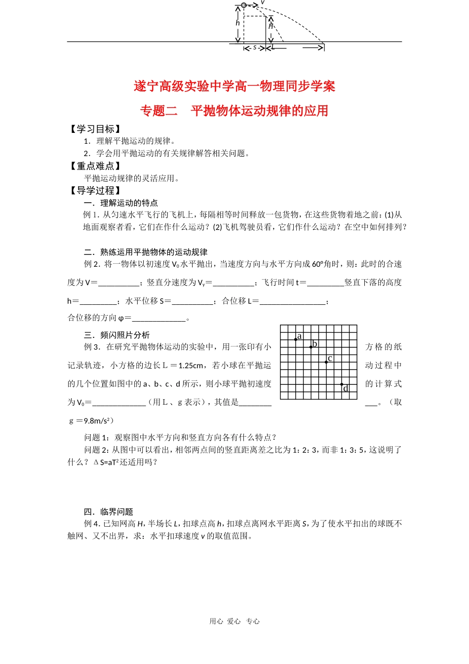 四川省遂宁高级实验中学高一物理同步学案：5.3 平抛物体运动规律的应用_第1页