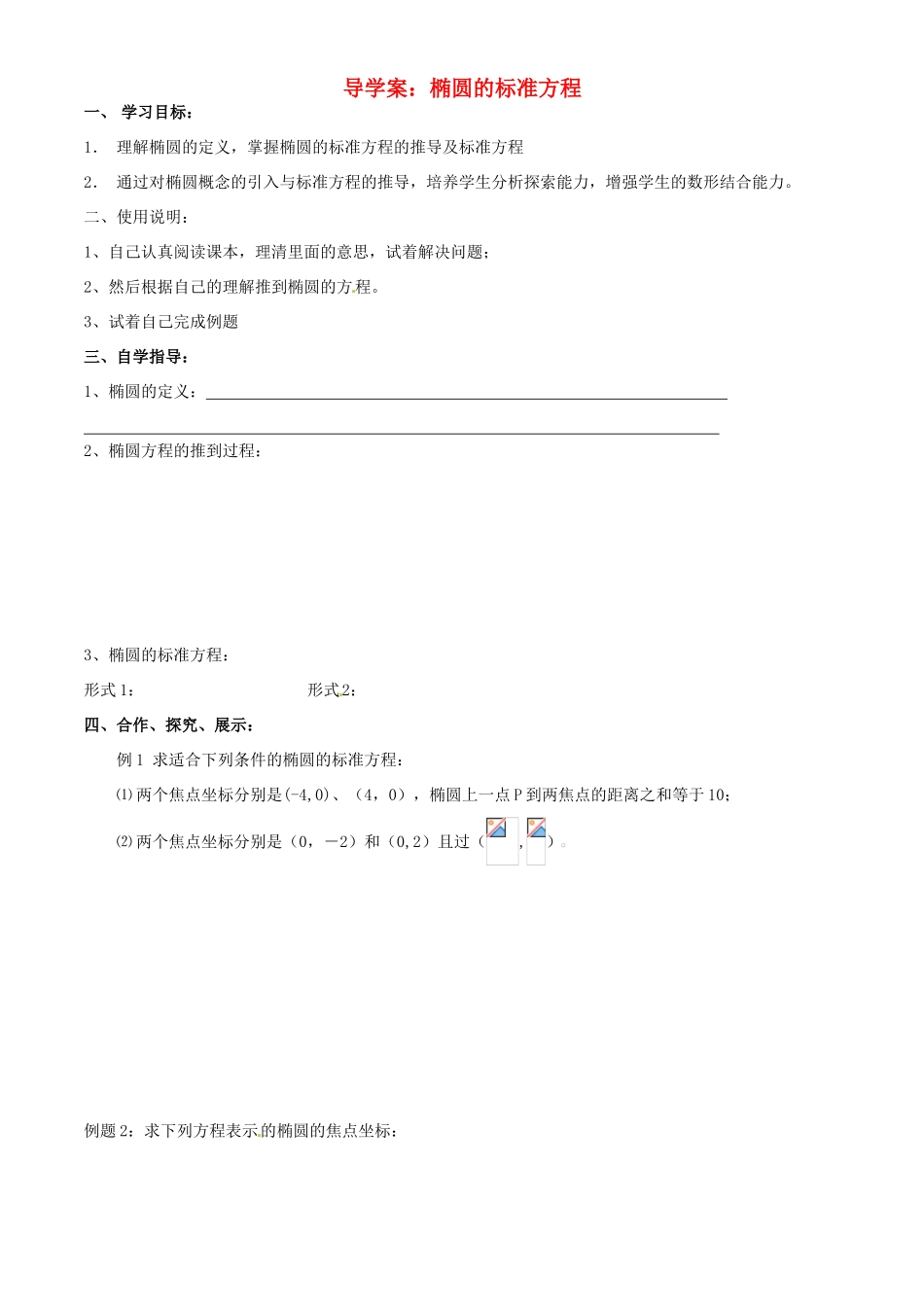 四川省宣汉县第二中学高中数学《椭圆的标准方程》导学案 新人教A版选修1-1_第1页