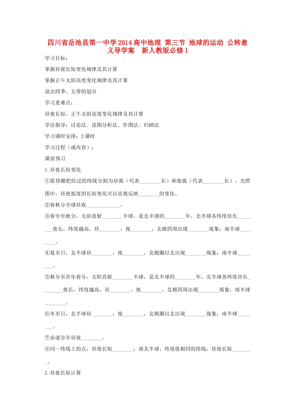 四川省岳池县第一中学2014高中地理 第三节 地球的运动 公转意义导学案  新人教版必修1_第1页