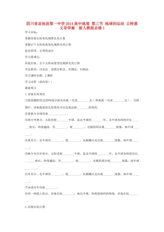 四川省岳池县第一中学2014高中地理 第三节 地球的运动 公转意义导学案  新人教版必修1