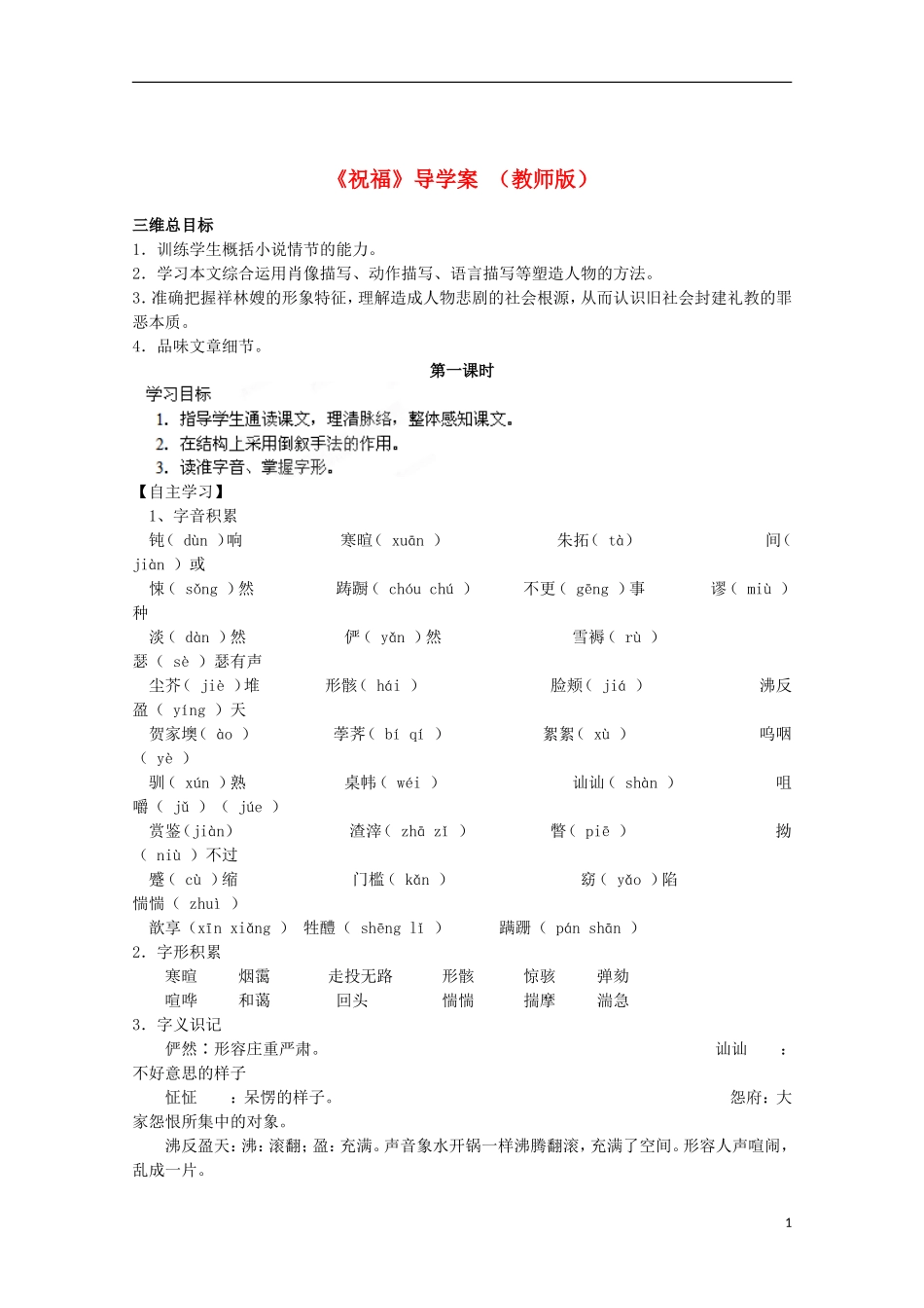 四川省泸县高二语文《祝福》（第一课时）导学案（教师版）_第1页