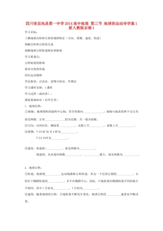 四川省岳池县第一中学2014高中地理 第三节 地球的运动导学案1 新人教版必修1