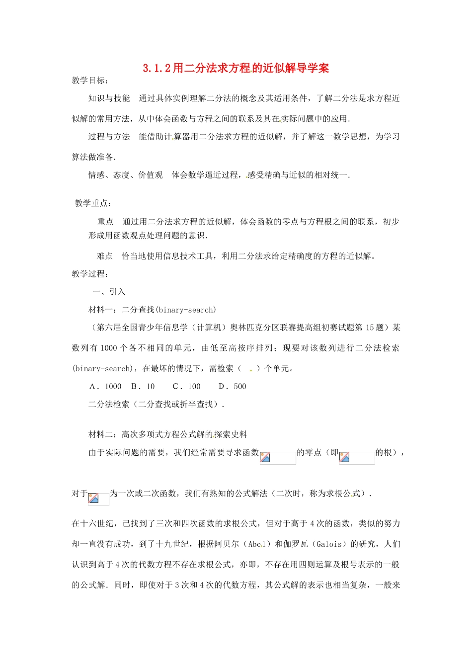 四川省宣汉县第二中学高中数学《用二分法求方程的近似解》导学案 新人教A版必修1_第1页