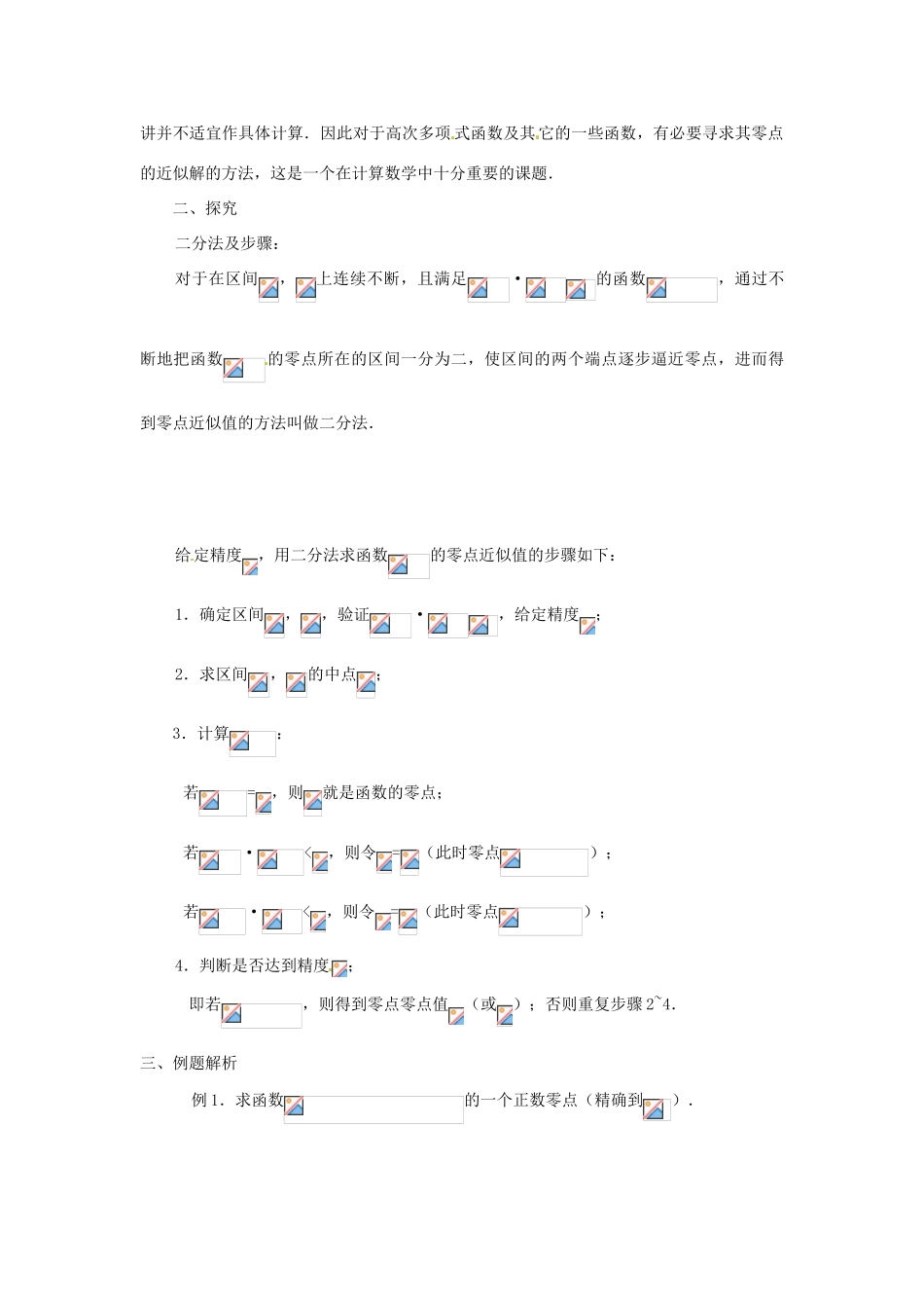 四川省宣汉县第二中学高中数学《用二分法求方程的近似解》导学案 新人教A版必修1_第2页