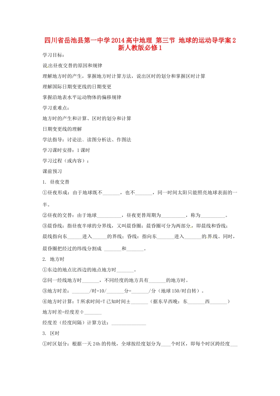 四川省岳池县第一中学2014高中地理 第三节 地球的运动导学案2 新人教版必修1_第1页